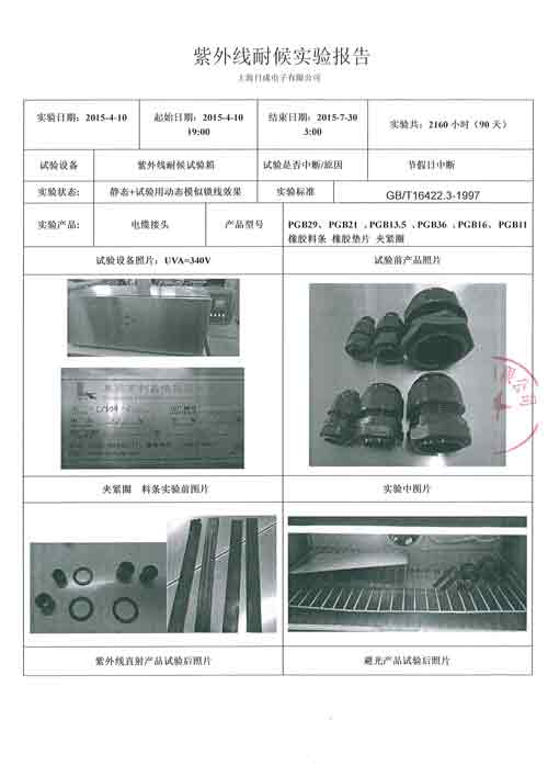 尼龍接頭UV-2160小時(shí)報(bào)告