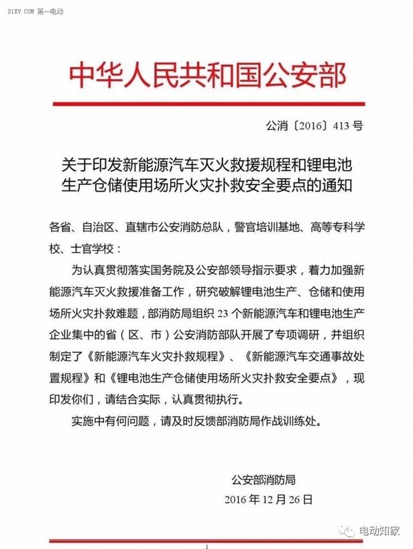 公安部印發(fā)新能源汽車/鋰電池滅火救援規(guī)程，電動(dòng)汽車安全引關(guān)注！