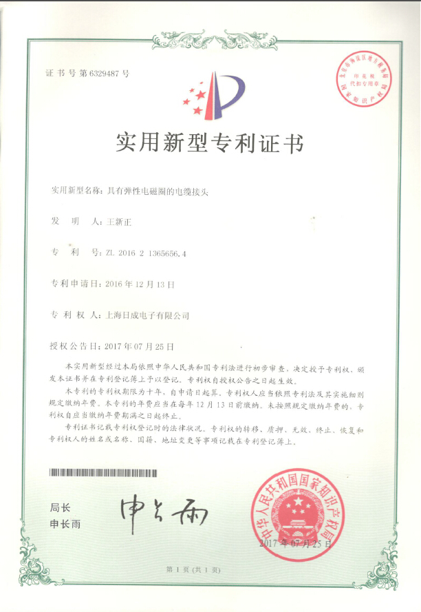 彈性電磁圈電纜接頭 專(zhuān)利證書(shū)號(hào)6329487