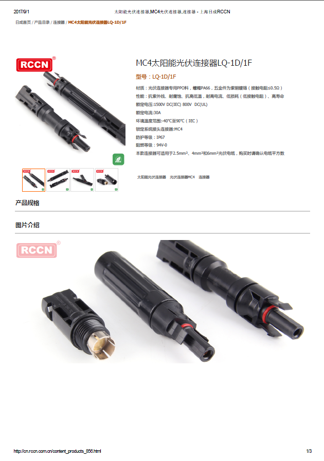 MC4太陽能光伏連接器LQ-1D1F 規(guī)格書