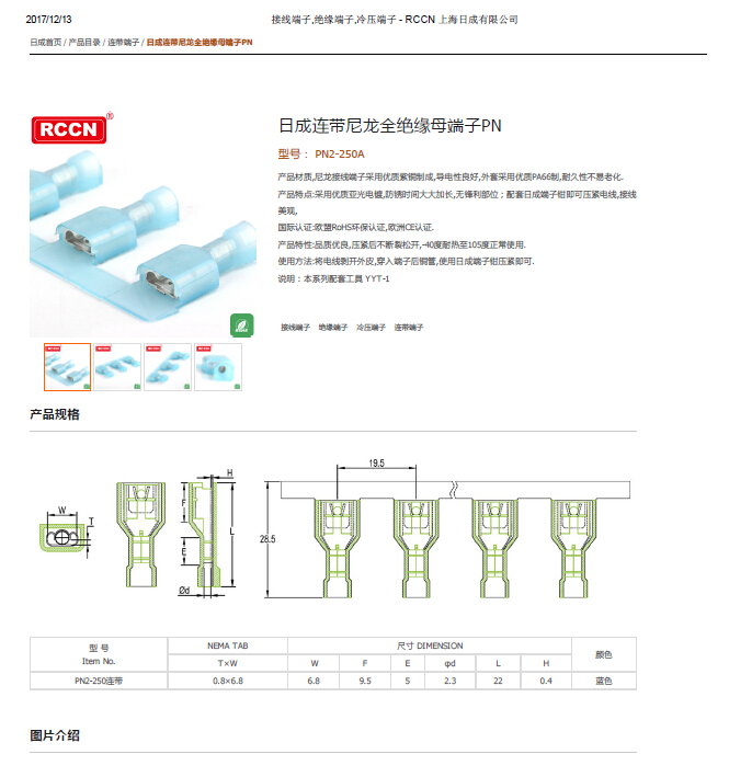 日成連帶尼龍全絕緣母端子PN 規(guī)格書