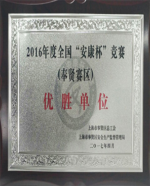 2016年度全國“安康杯”優(yōu)勝單位獎(jiǎng)