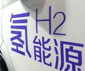 氫燃料電池汽車補(bǔ)貼即將退出？