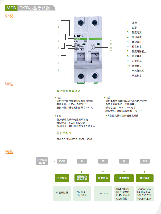 Ex9B小型斷路器 選型手冊