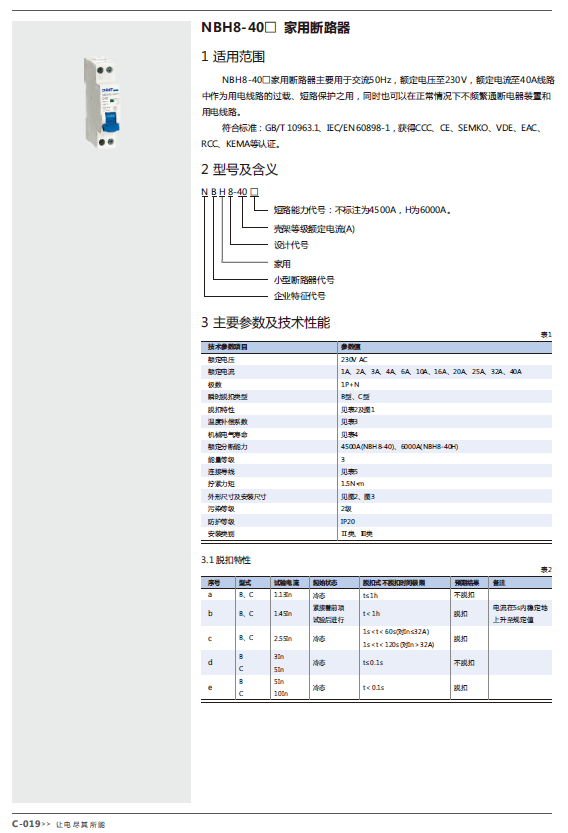 NBH8-40□ 家用斷路器選型手冊