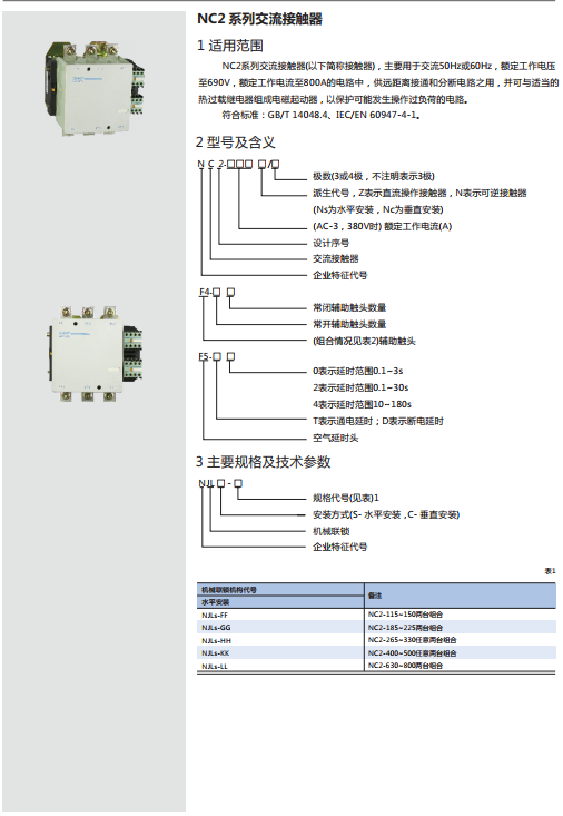 NC2系列交流接觸器規(guī)格書