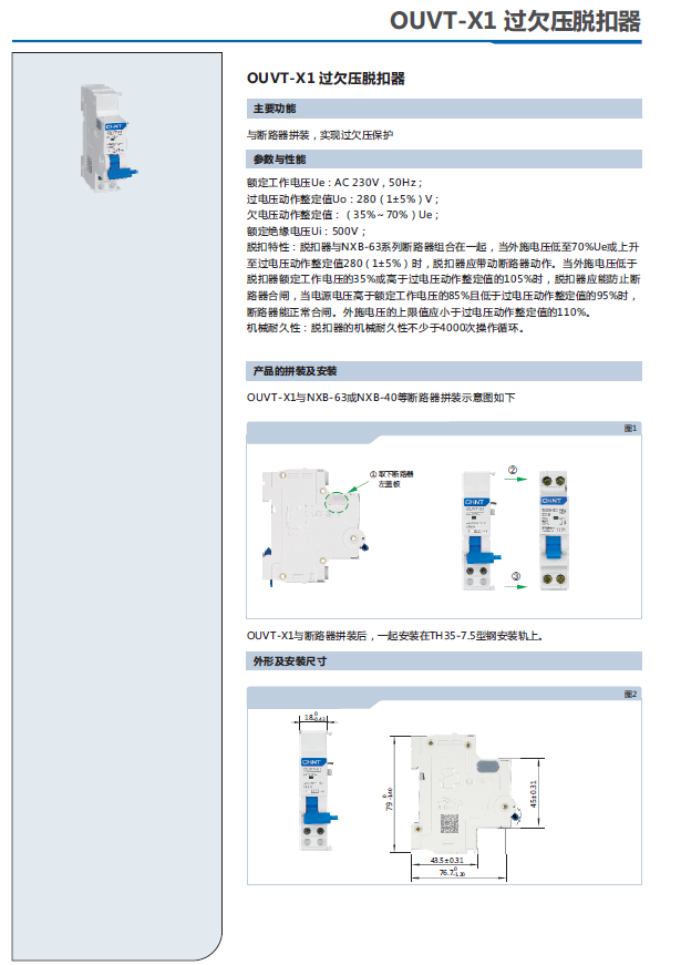 OUVT-X1過欠壓脫扣器選型手冊