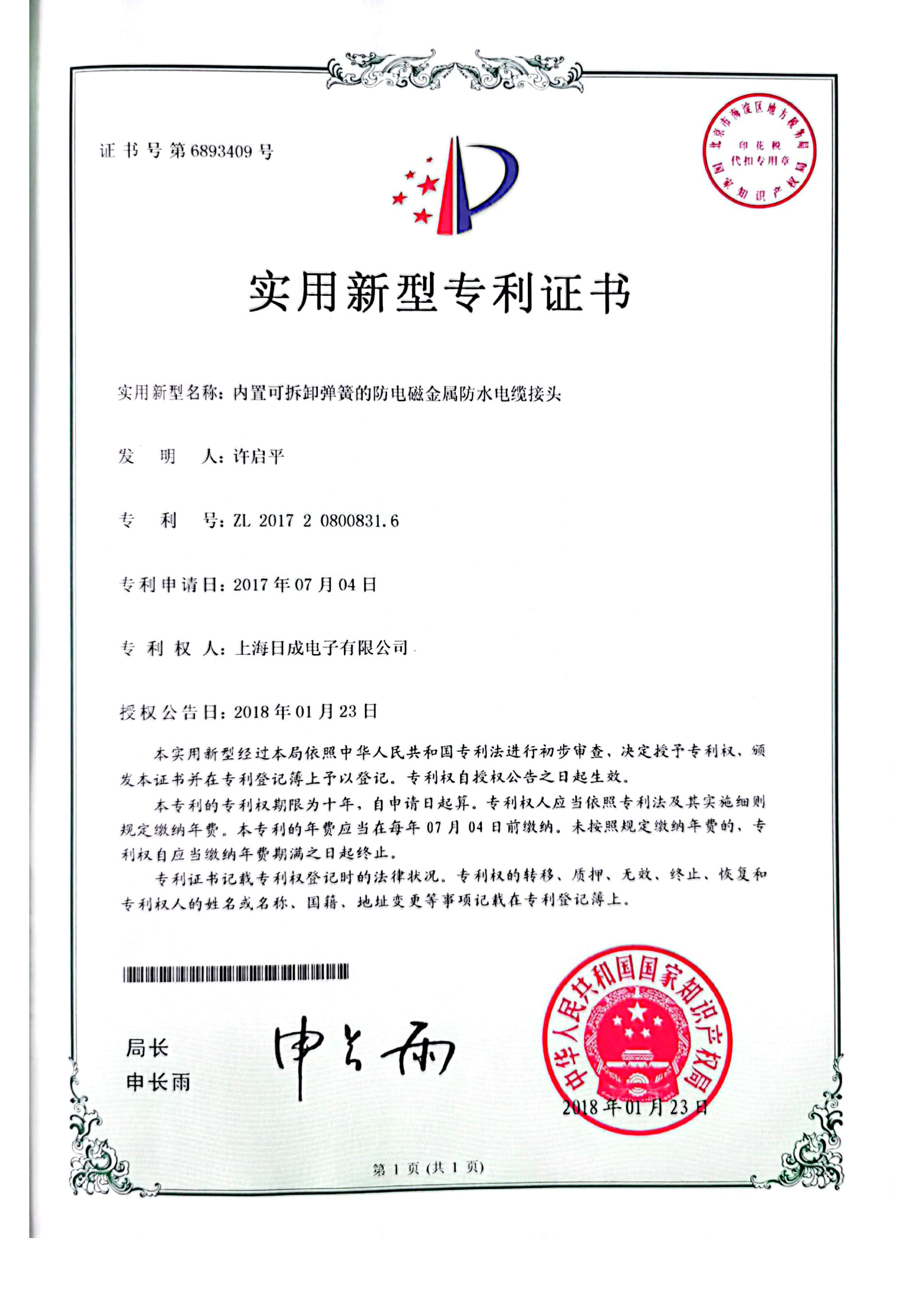 內(nèi)置可拆卸彈簧的防電磁金屬防水電纜接頭 專(zhuān)利證書(shū)號(hào)6893409