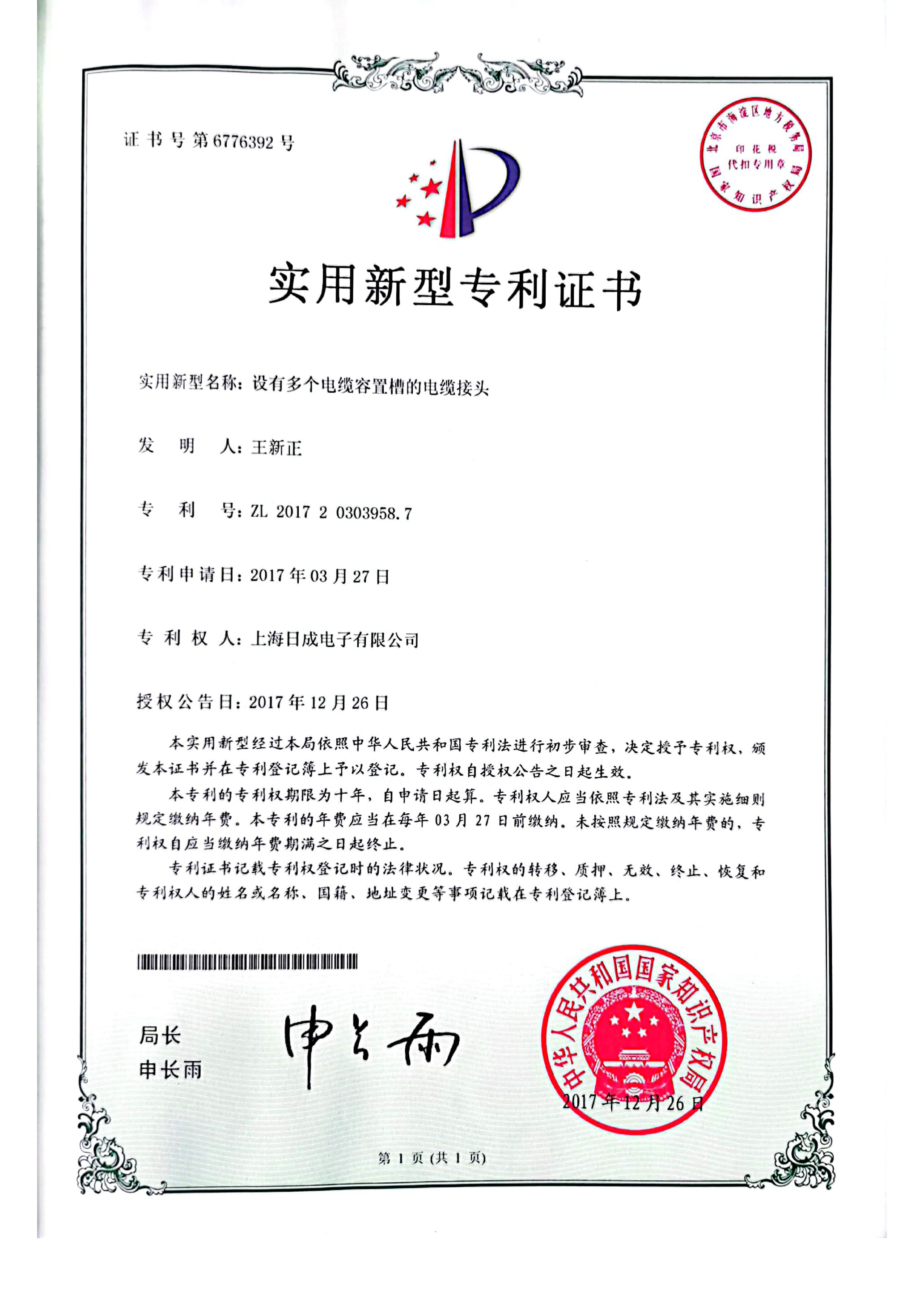 設(shè)有多個(gè)電纜容置槽的電纜接頭 專(zhuān)利證書(shū)號(hào)6776392